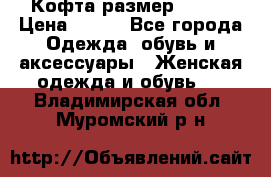 Кофта размер 42-44 › Цена ­ 300 - Все города Одежда, обувь и аксессуары » Женская одежда и обувь   . Владимирская обл.,Муромский р-н